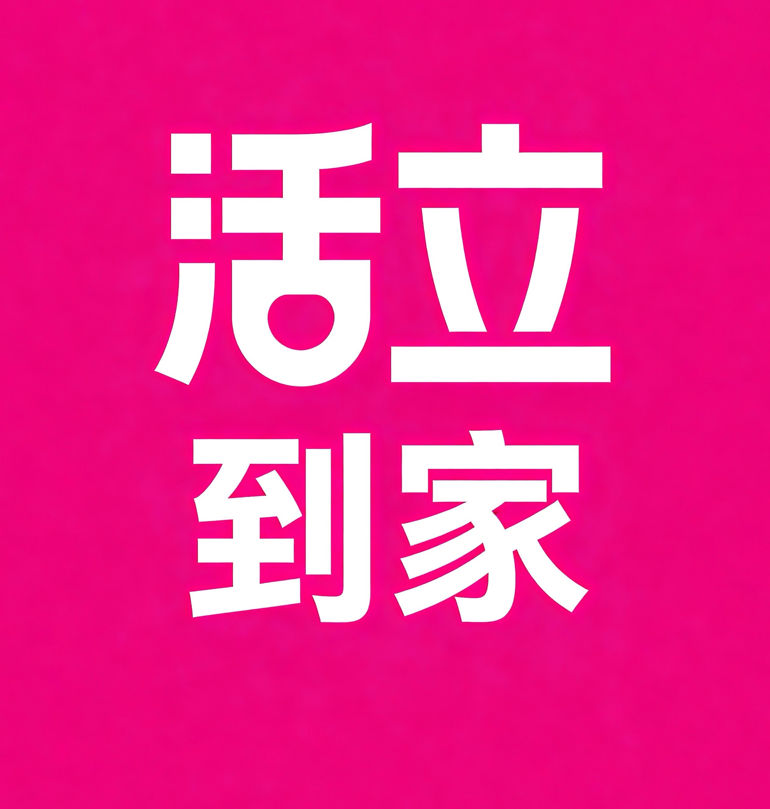 南昌活立到家